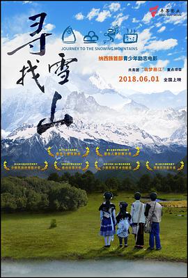 寻找雪山 (2018) 