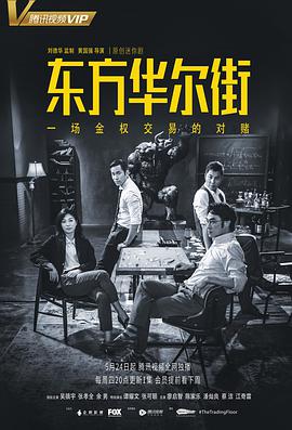 东方华尔街 (2018) 