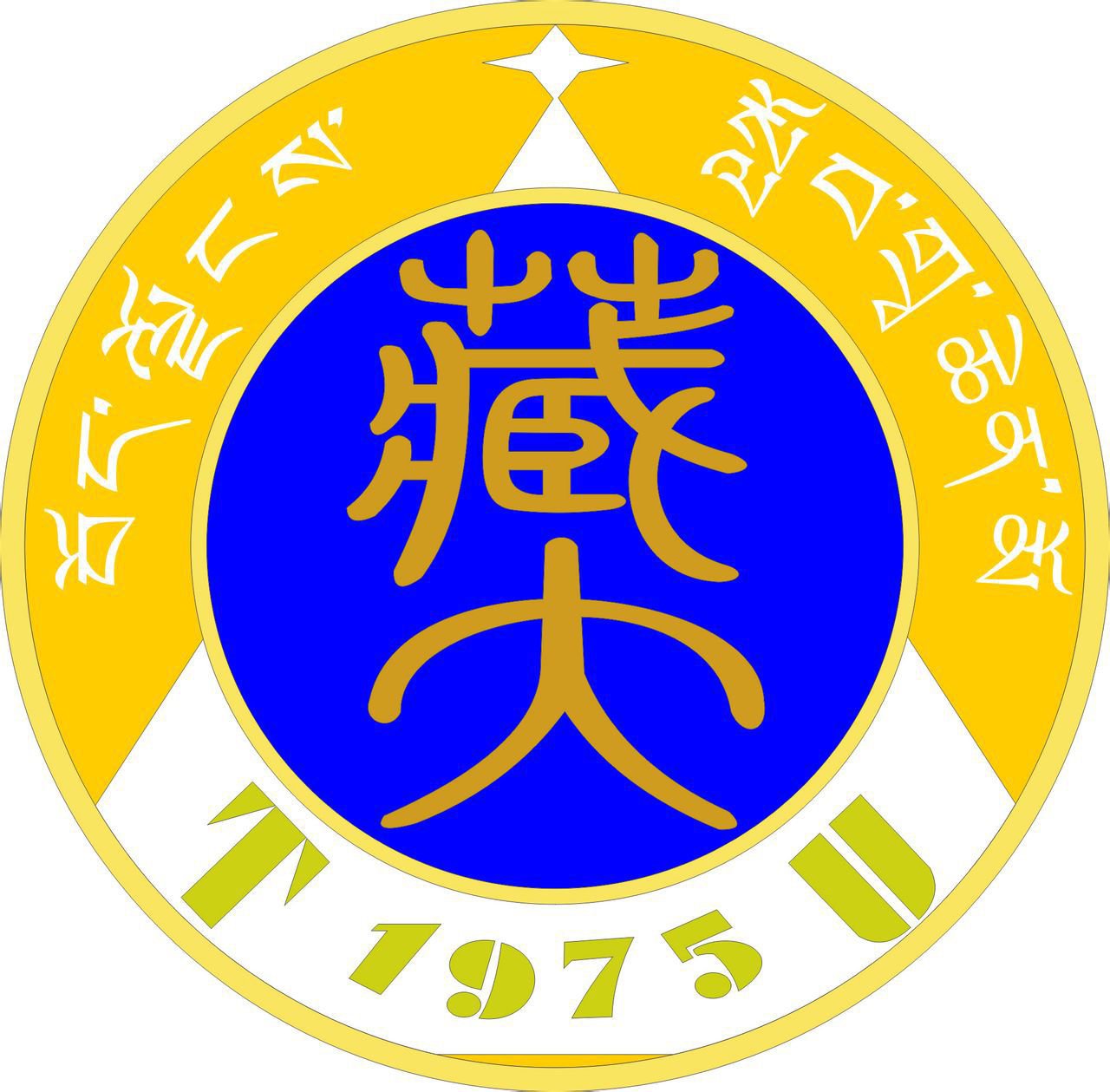  西藏大学