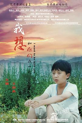 我想和你们在一起 (2018)