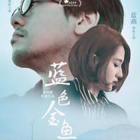 蓝色金鱼 (2018) 