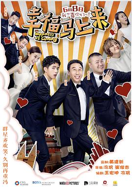 幸福马上来 (2018) 