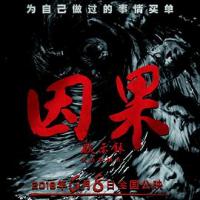 因果启示录 (2018) 