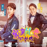 家有儿女初长成 (2018) 