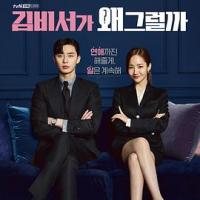 金秘书为何那样 김비서가 왜 그럴까 (2018) 