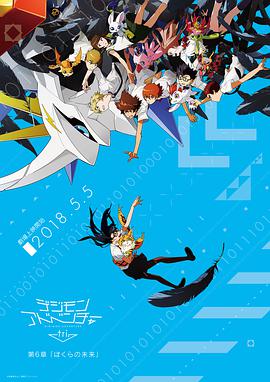 数码宝贝大冒险tri. 第6章：我们的未来 デジモンアドベンチャー tri. 第6章 ぼくらの未来 (2018) 