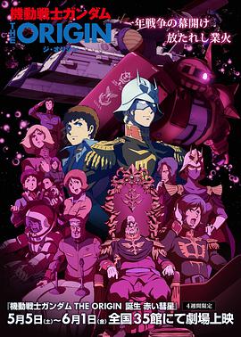 机动战士高达THE ORIGIN 赤色彗星诞生 機動戦士ガンダム THE ORIGIN 誕生 赤い彗星 (2018) 