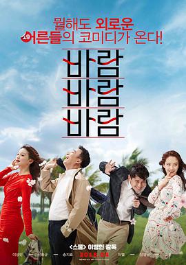 风风风 바람 바람 바람 (2018) 