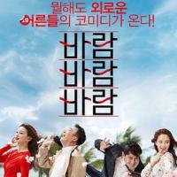 风风风 바람 바람 바람 (2018) 