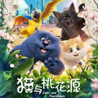 猫与桃花源 (2018) 