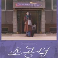 小公女 소공녀 (2018) 