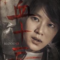 血十三 (2018) 