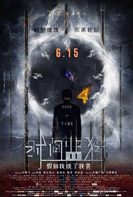 时间监狱 (2018) 