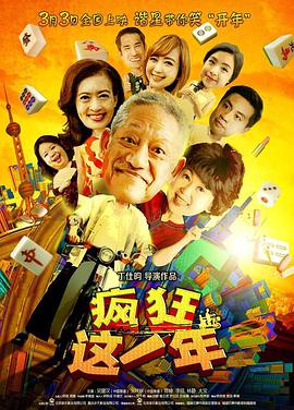 疯狂这一年 (2018) 
