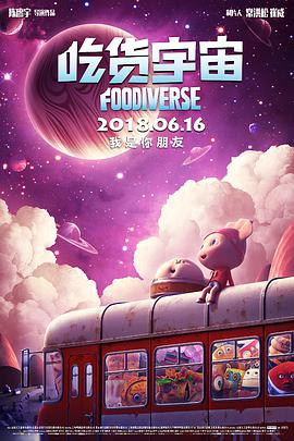 吃货宇宙 (2018) 