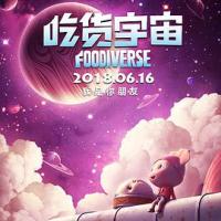 吃货宇宙 (2018) 