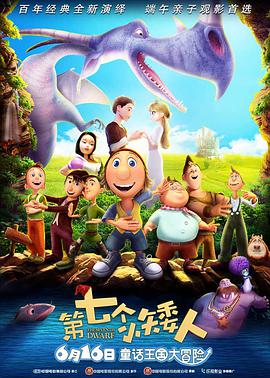 第七个小矮人 The 7th Dwarf (2018) 