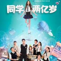 同学两亿岁 (2018) 
