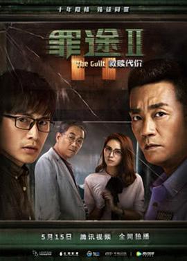 罪途2之救赎代价 (2018) 
