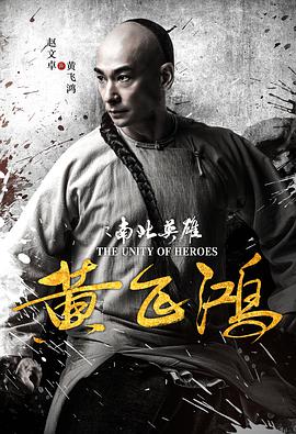 黄飞鸿之南北英雄 (2018) 