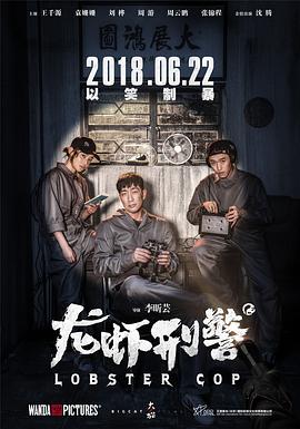 龙虾刑警 (2018)