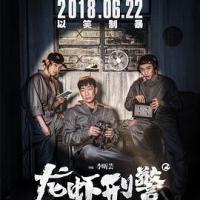 龙虾刑警 (2018)