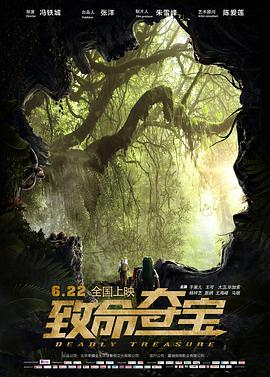 致命夺宝 (2018) 