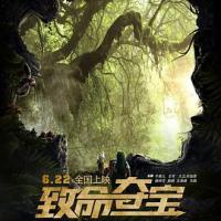 致命夺宝 (2018) 