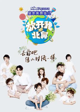 放开我北鼻 第三季 (2018) 