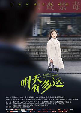 明天有多远 (2018) 
