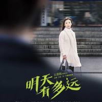 明天有多远 (2018) 