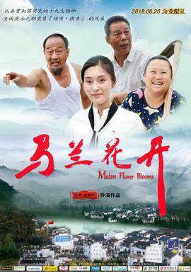 马兰花开 (2018) 