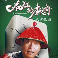  疯狂的麻将 (2018) 