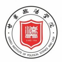  甘肃政法学院