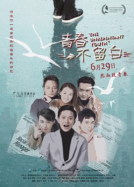 青春不留白 (2018) 