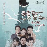 青春不留白 (2018) 