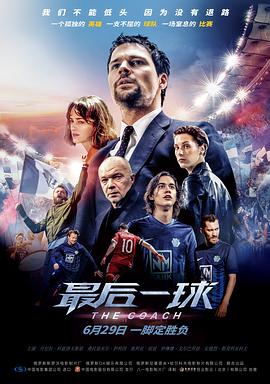 最后一球 Тренер (2018) 