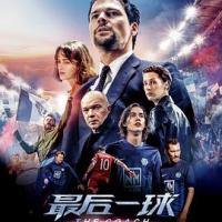 最后一球 Тренер (2018) 