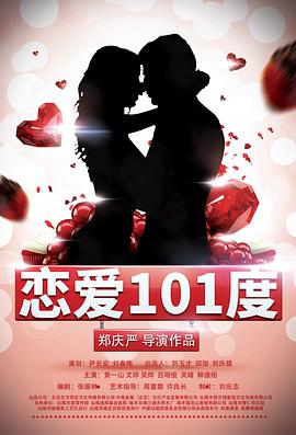 恋爱101度 (2018) 