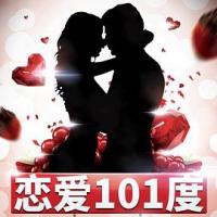 恋爱101度 (2018) 