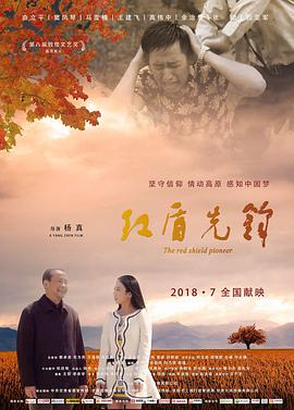 红盾先锋 (2018) 