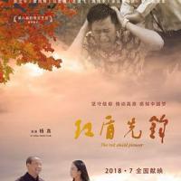 红盾先锋 (2018) 