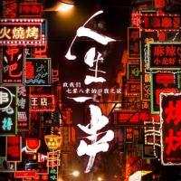 人生一串 (2018) 