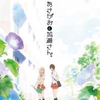 牵牛花与加濑同学 あさがおと加瀬さん。 (2018) 
