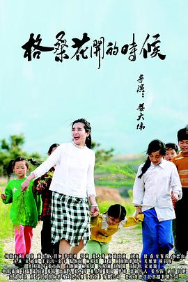 格桑花开的时候 (2018)