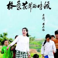 格桑花开的时候 (2018)