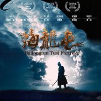 海龙屯 (2018) 
