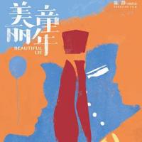 美丽童年 (2018) 