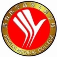  邢台医学高等专科学校
