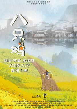 八只鸡 (2018) 